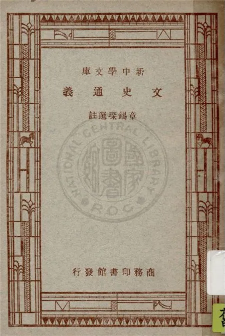 《文史通義》 作者:(清)章學誠原著 ; 章錫琛選註 1947年  PDF下载-汉笺公版书