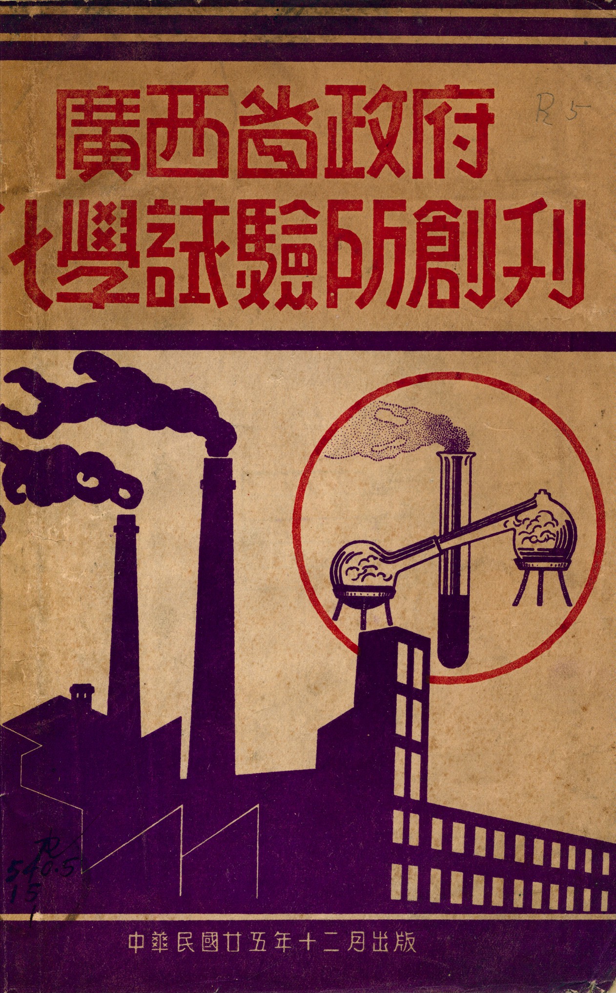 《廣西省政府化學試驗所創刊》 作者:廣西省政府編 1936年  PDF下载-汉笺公版书