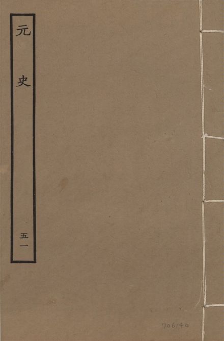 《明本元史 v.23 no.51》 作者:(明)宋濂等奉敕撰 1935年  PDF下载-汉笺公版书