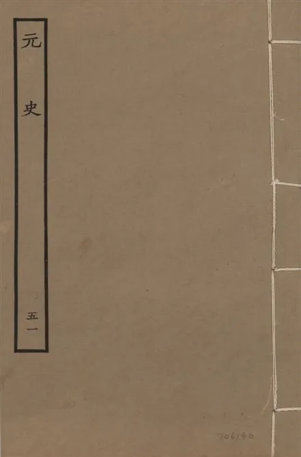 《明本元史 v.23 no.51》 作者:(明)宋濂等奉敕撰 1935年  PDF下载-汉笺公版书