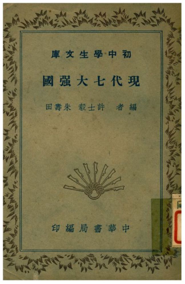 《現代七大强國》 作者:許士毅、朱壽田編 1941年  PDF下载-汉笺公版书