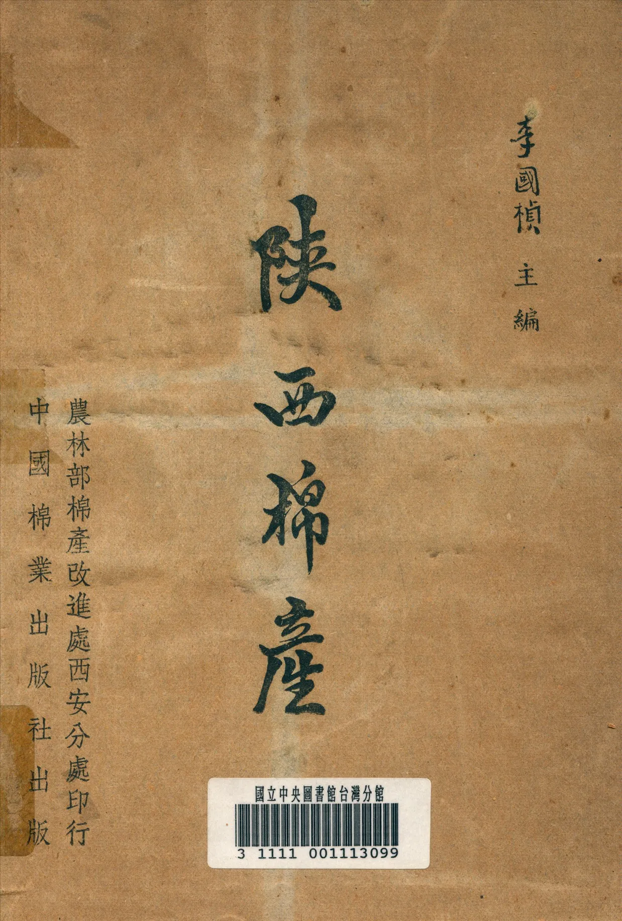 《陝西棉產》 作者:李國楨 主編 1949年  PDF下载-汉笺公版书