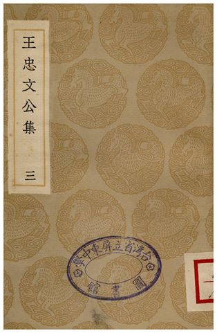 《王忠文公集(三)》 作者:王褘 1935年  PDF下载-汉笺公版书