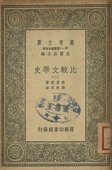 比較文學史 二 1939年 作者:(法)洛里哀(Frederic Loliée)著; 傅東華譯 PDF下载-汉笺公版书