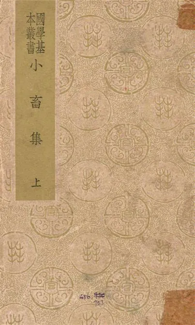 《小畜集 三十卷 v.1》 作者:(宋)王禹偁撰 1938年  PDF下载-汉笺公版书