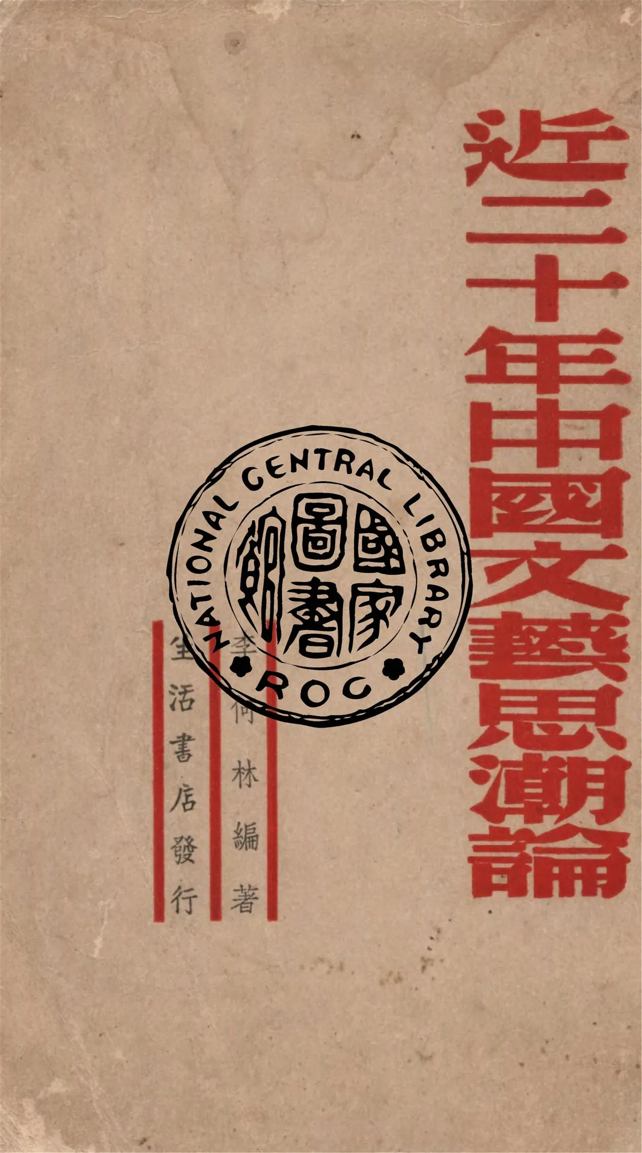 《近二十年中國文藝思潮論》 作者:李何林編著 1947年  PDF下载-汉笺公版书