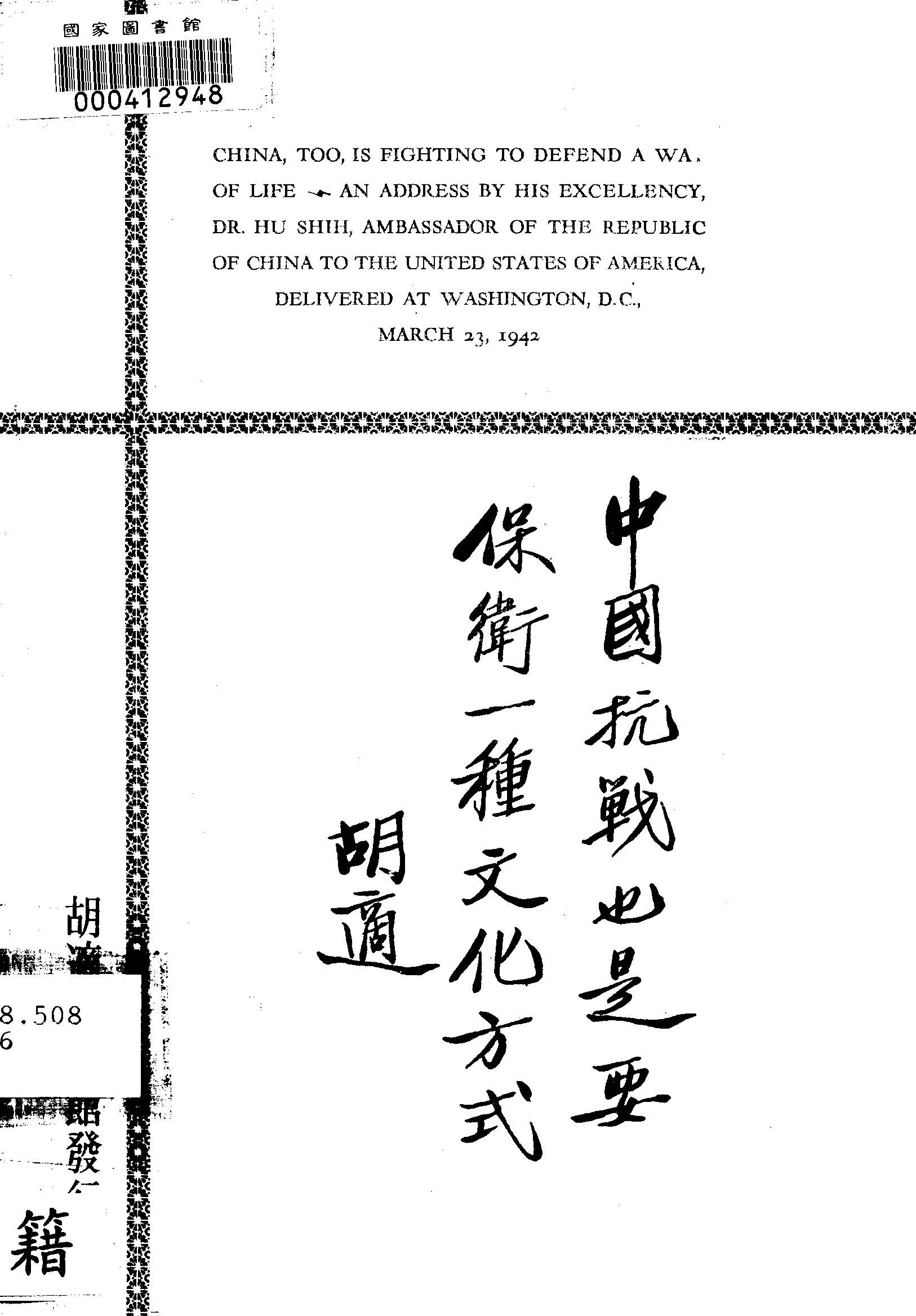 《中國抗戰也是要保衛一種文化方式》 作者:胡適講 ; 張為麟譯 1942年  PDF下载-汉笺公版书