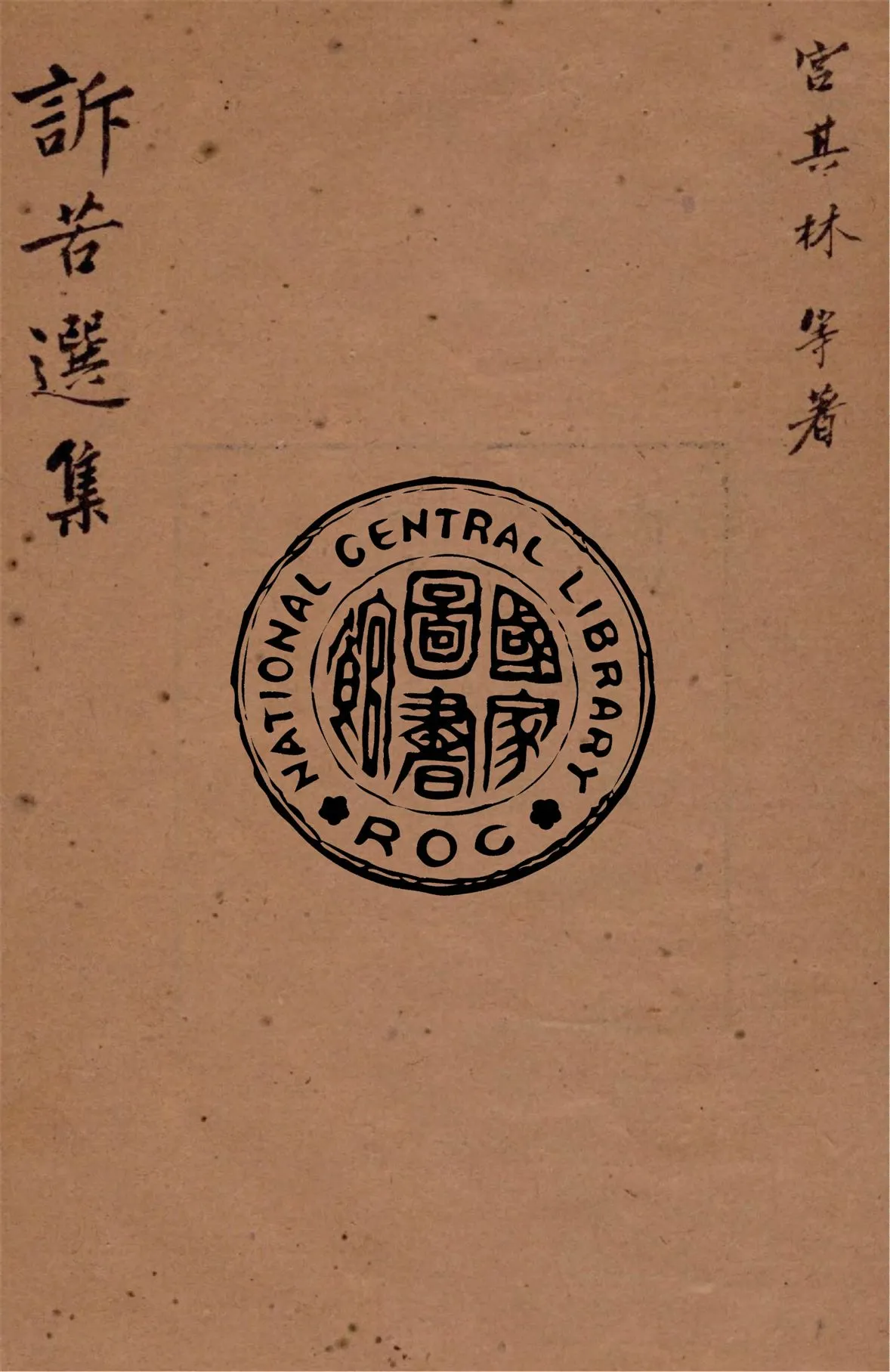 《訴苦選集》 作者:宮其林等著 1946年  PDF下载-汉笺公版书