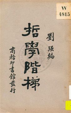 《哲學階梯》 作者:劉強編 1933年  PDF下载-汉笺公版书