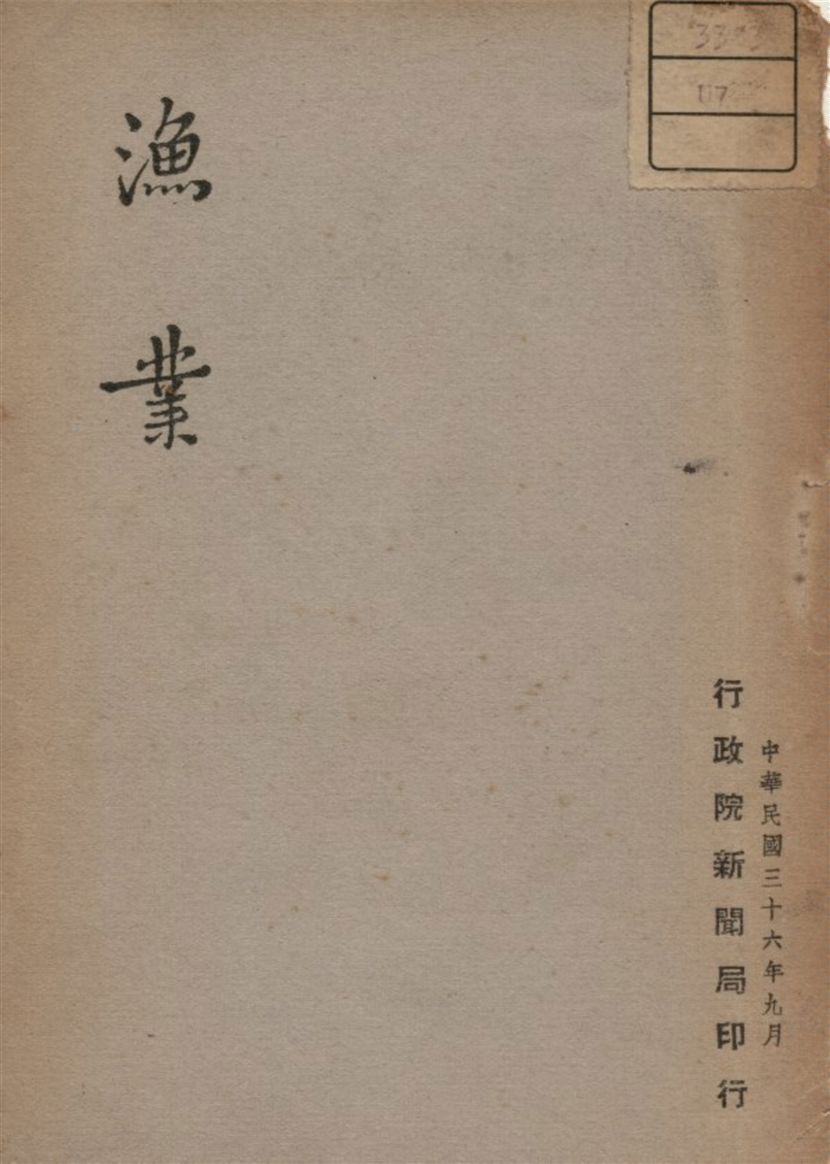 《漁業》 作者:不詳 1947年  PDF下载-汉笺公版书