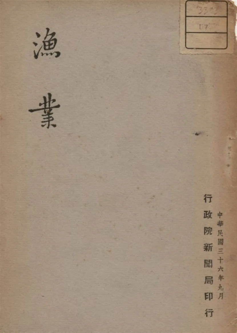《漁業》 作者:不詳 1947年  PDF下载-汉笺公版书