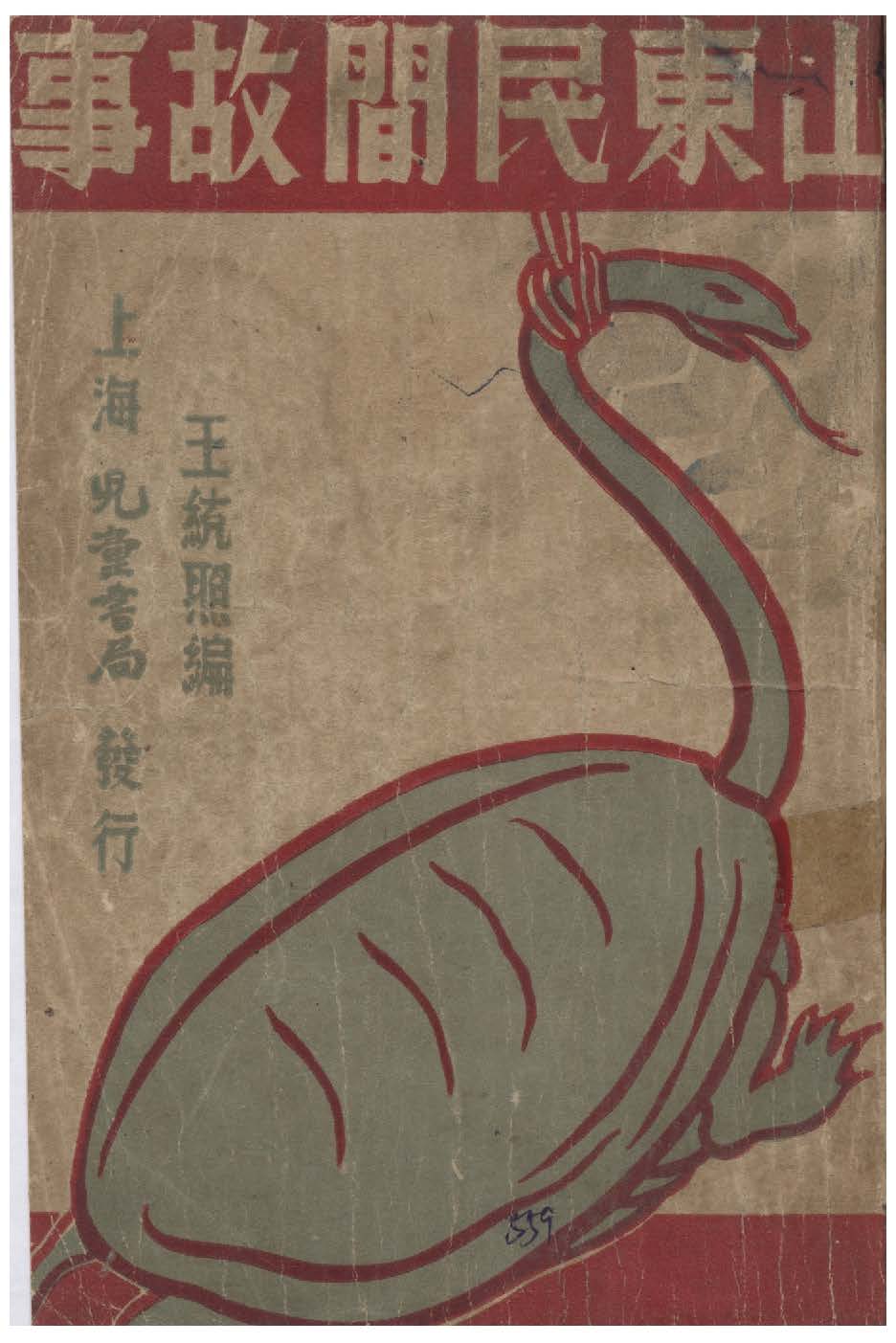 《山東民間故事》 作者:王統照編 1948年  PDF下载-汉笺公版书