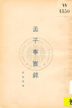 《孟子事實錄》 作者:崔東壁著 ; 努力學社標點 1931年  PDF下载-汉笺公版书