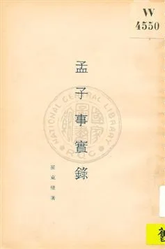 《孟子事實錄》 作者:崔東壁著 ; 努力學社標點 1931年  PDF下载-汉笺公版书