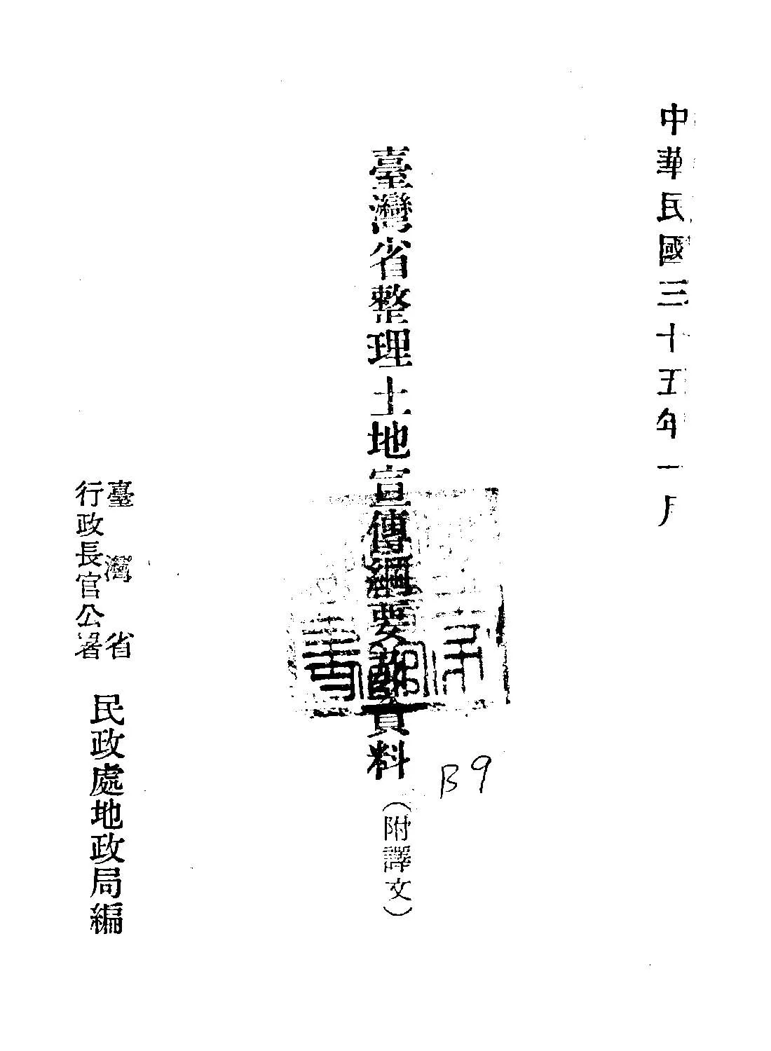 《臺灣省整理土地宣傳綱要及資料》 作者:臺灣省行政長官公署民政處地政局編 1946年  PDF下载-汉笺公版书