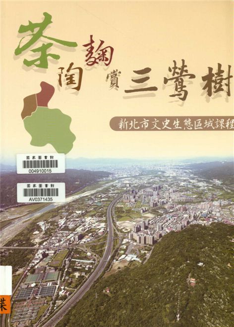 《茶陶麴賞三鶯樹》 作者:王蕙郁等撰稿 2014年  PDF下载-汉笺公版书