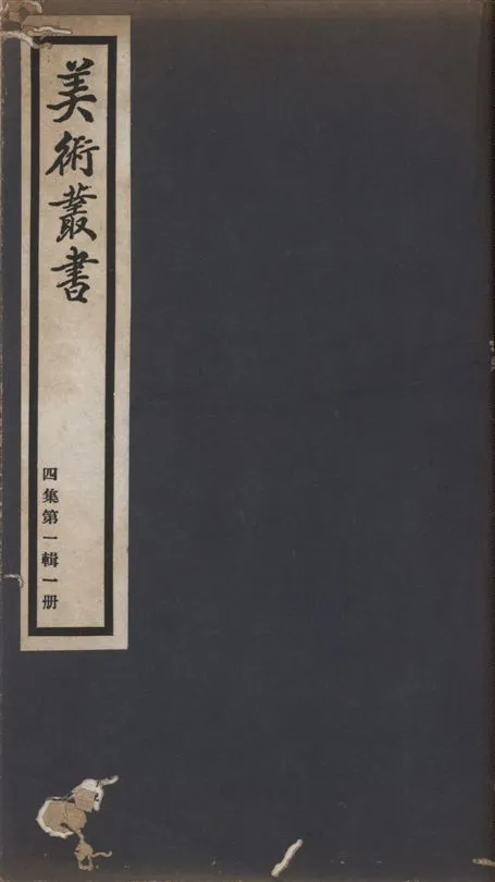 《美術叢書 v.4 no.1 pt.1》 作者:朱啓鈐輯 ; 闞鐸校 1936年  PDF下载-汉笺公版书