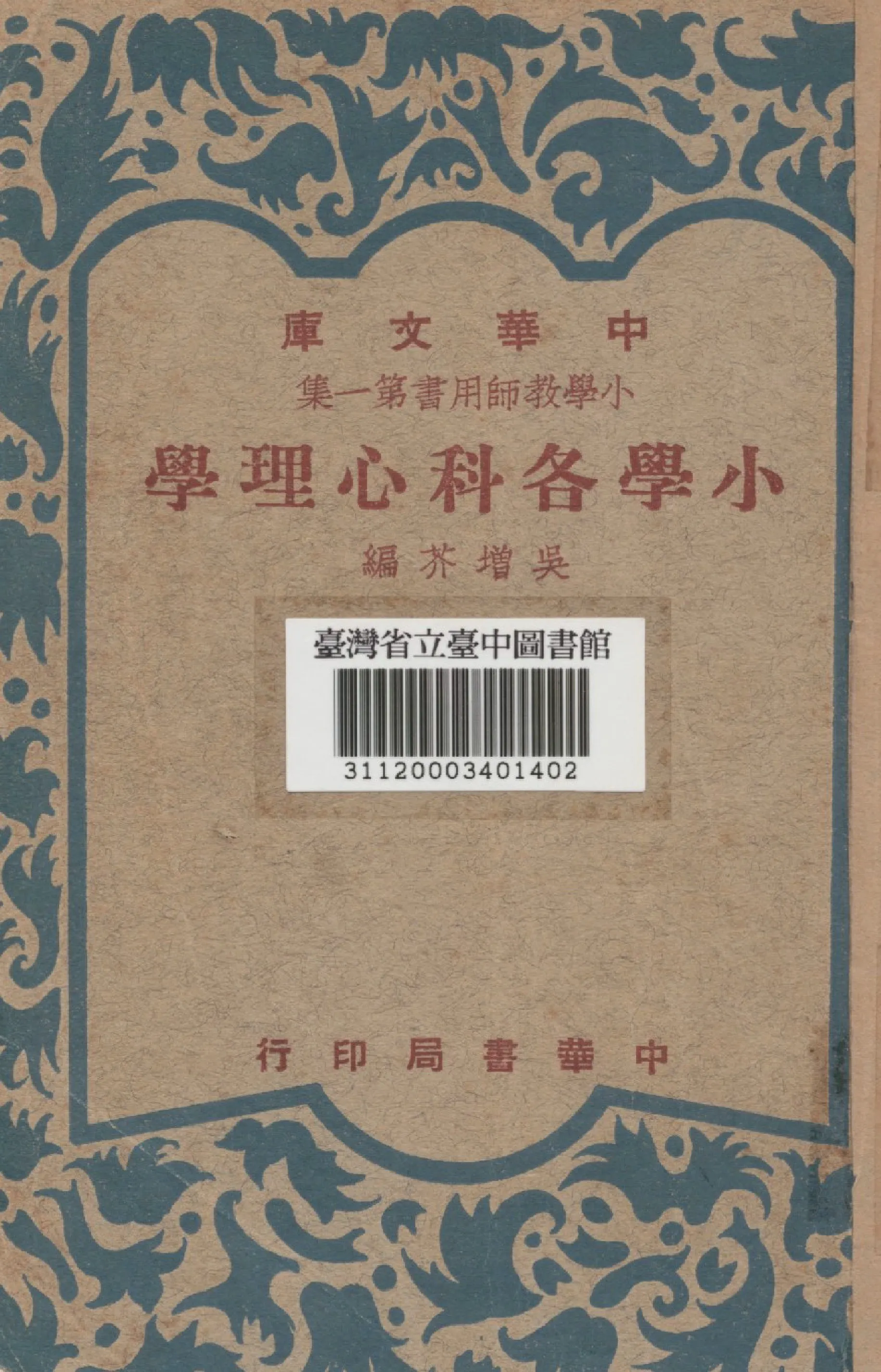 《小學各科心理學》 作者:吳增芥編 1948年  PDF下载-汉笺公版书