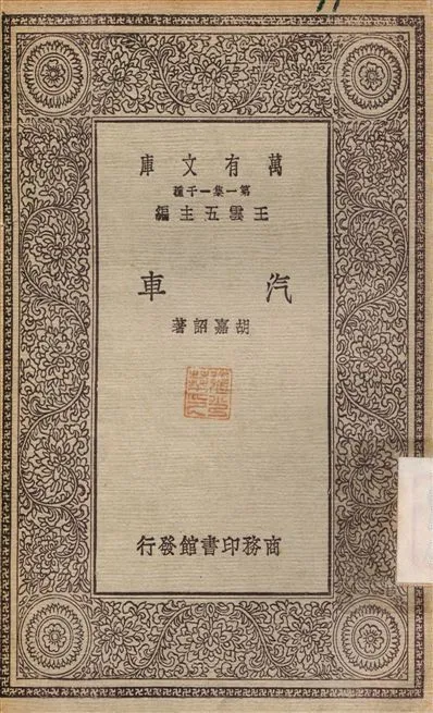 汽車 1930年 作者:胡嘉詒 PDF下载-汉笺公版书