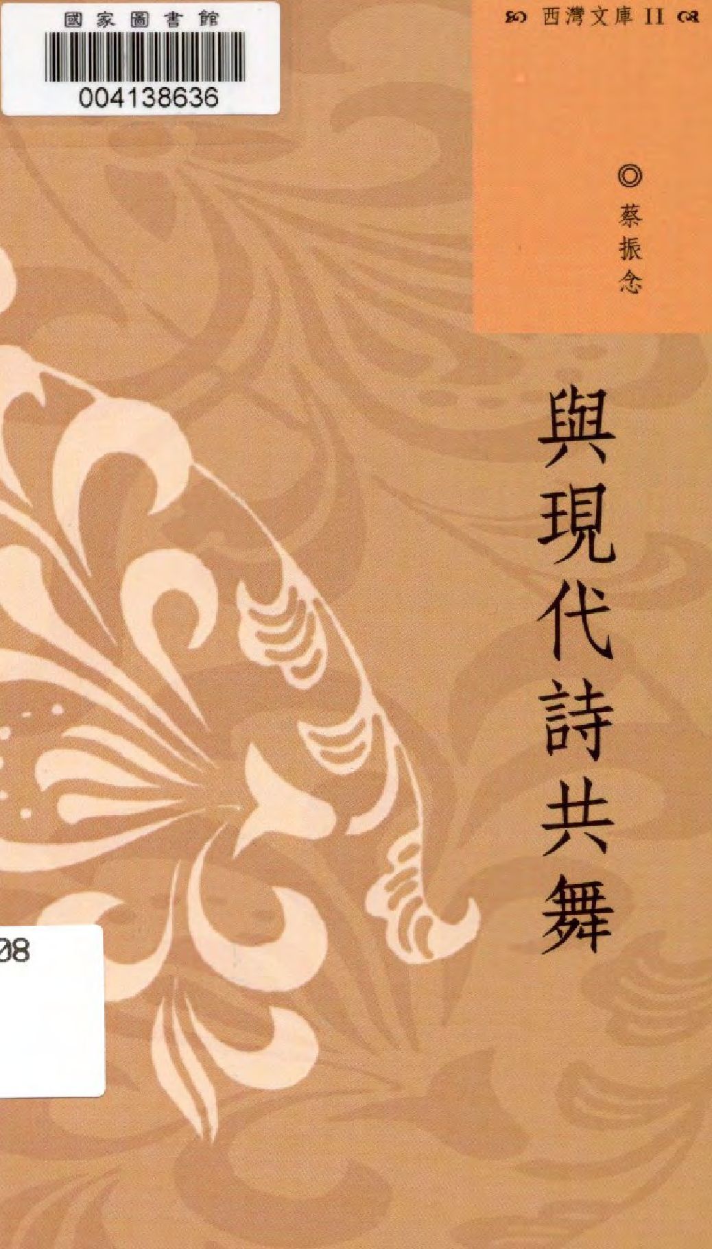 《與現代詩共舞》 作者:蔡振念著  2010年  PDF下载-汉笺公版书