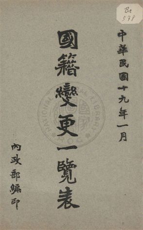 《國籍變更一覽表》 作者:內政部編 1930年  PDF下载-汉笺公版书