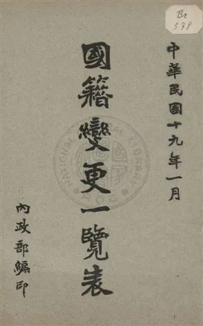 《國籍變更一覽表》 作者:內政部編 1930年  PDF下载-汉笺公版书