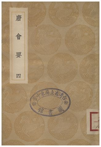 《唐會要(四)》 作者:王溥 1935年  PDF下载-汉笺公版书