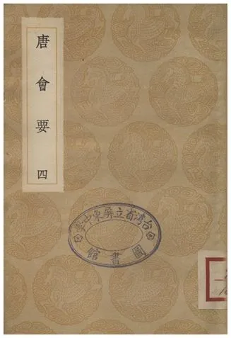 《唐會要(四)》 作者:王溥 1935年  PDF下载-汉笺公版书