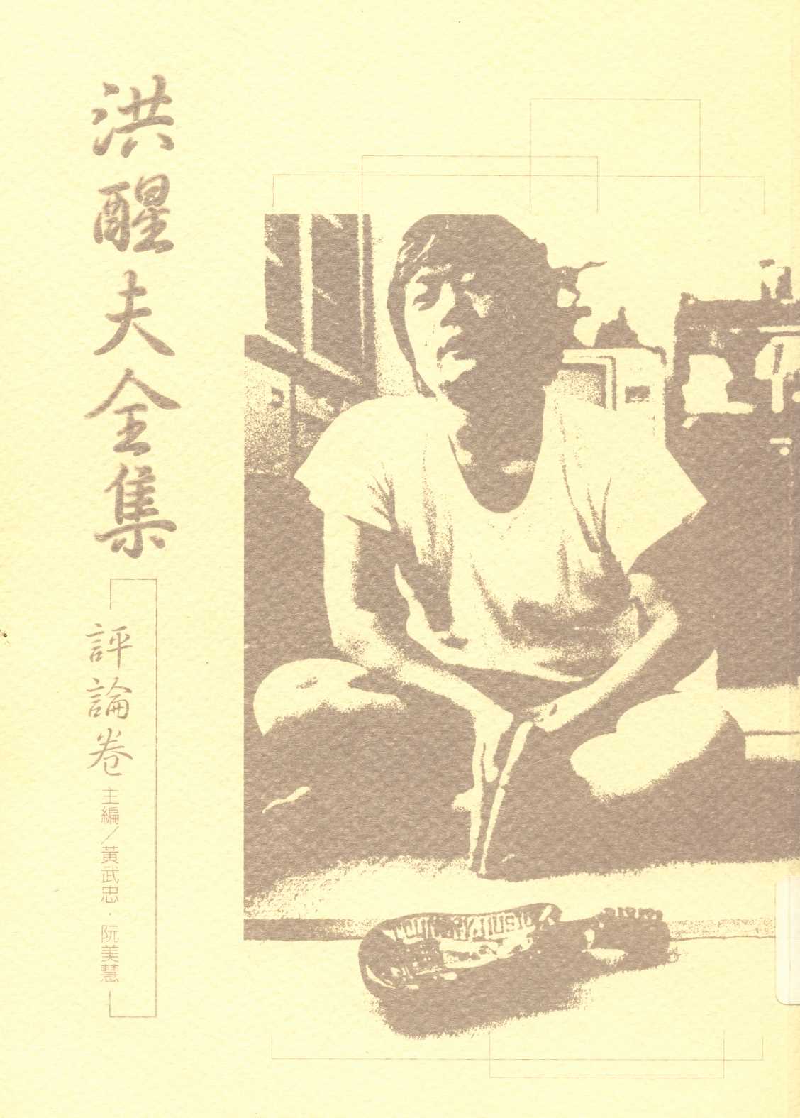 《洪醒夫全集   v.9 》 作者:洪醒夫著 ; 黃武忠, 阮美慧主編  2001年  PDF下载-汉笺公版书