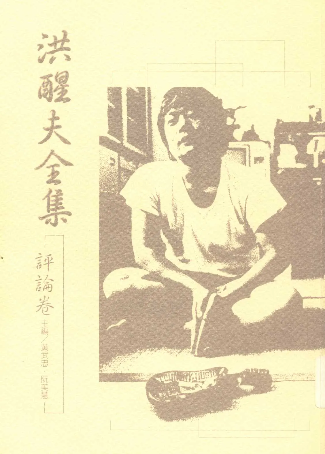 《洪醒夫全集   v.9 》 作者:洪醒夫著 ; 黃武忠, 阮美慧主編  2001年  PDF下载-汉笺公版书