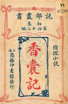 《香囊記》 作者:(英國)斯旦來威門原著 ; 商務印書館編譯所譯述 民3.04[1914.04]年  PDF下载-汉笺公版书