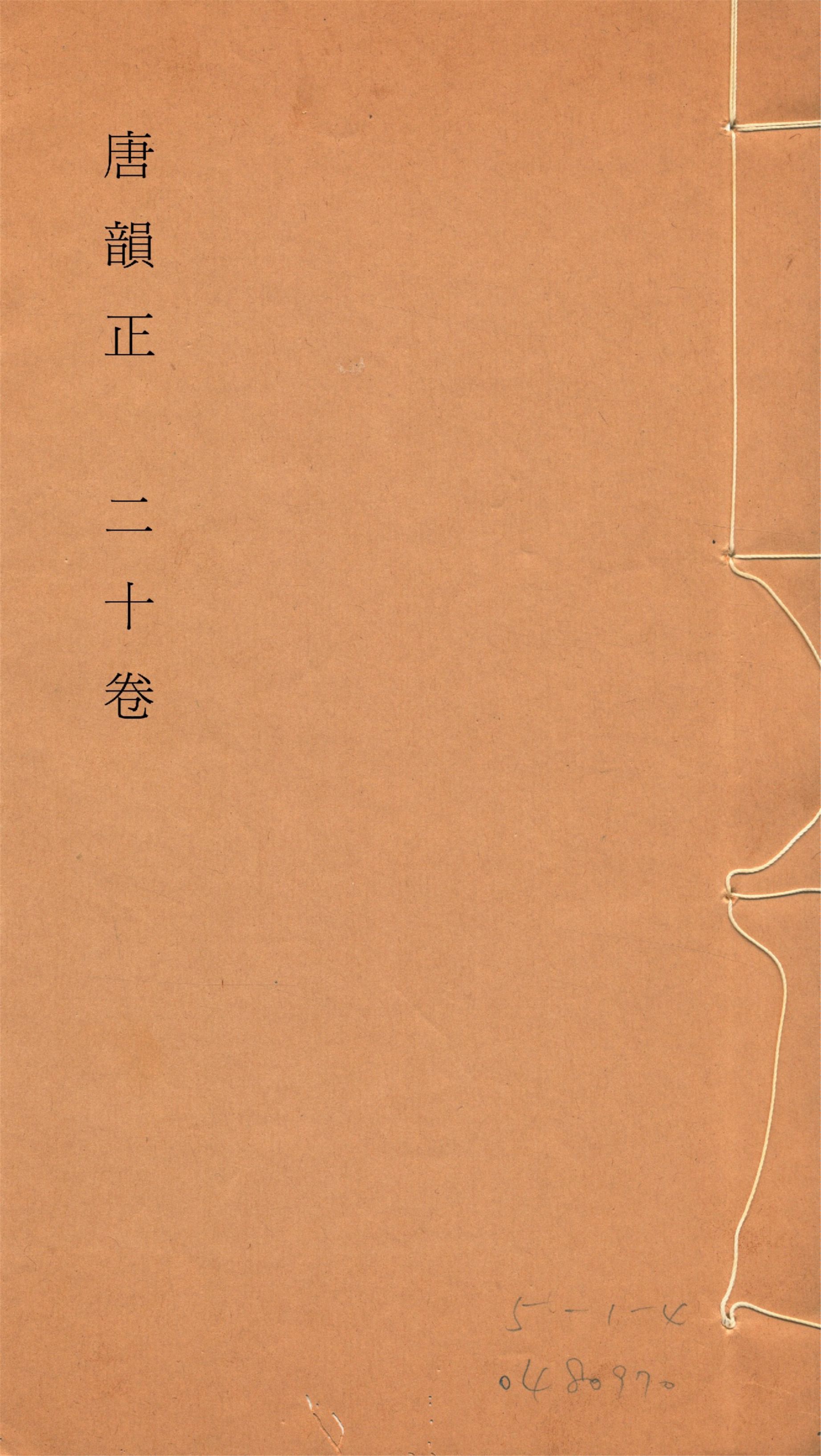 《唐韻正 二十卷 no.11》 作者:(清)顧炎武撰 1933年  PDF下载-汉笺公版书