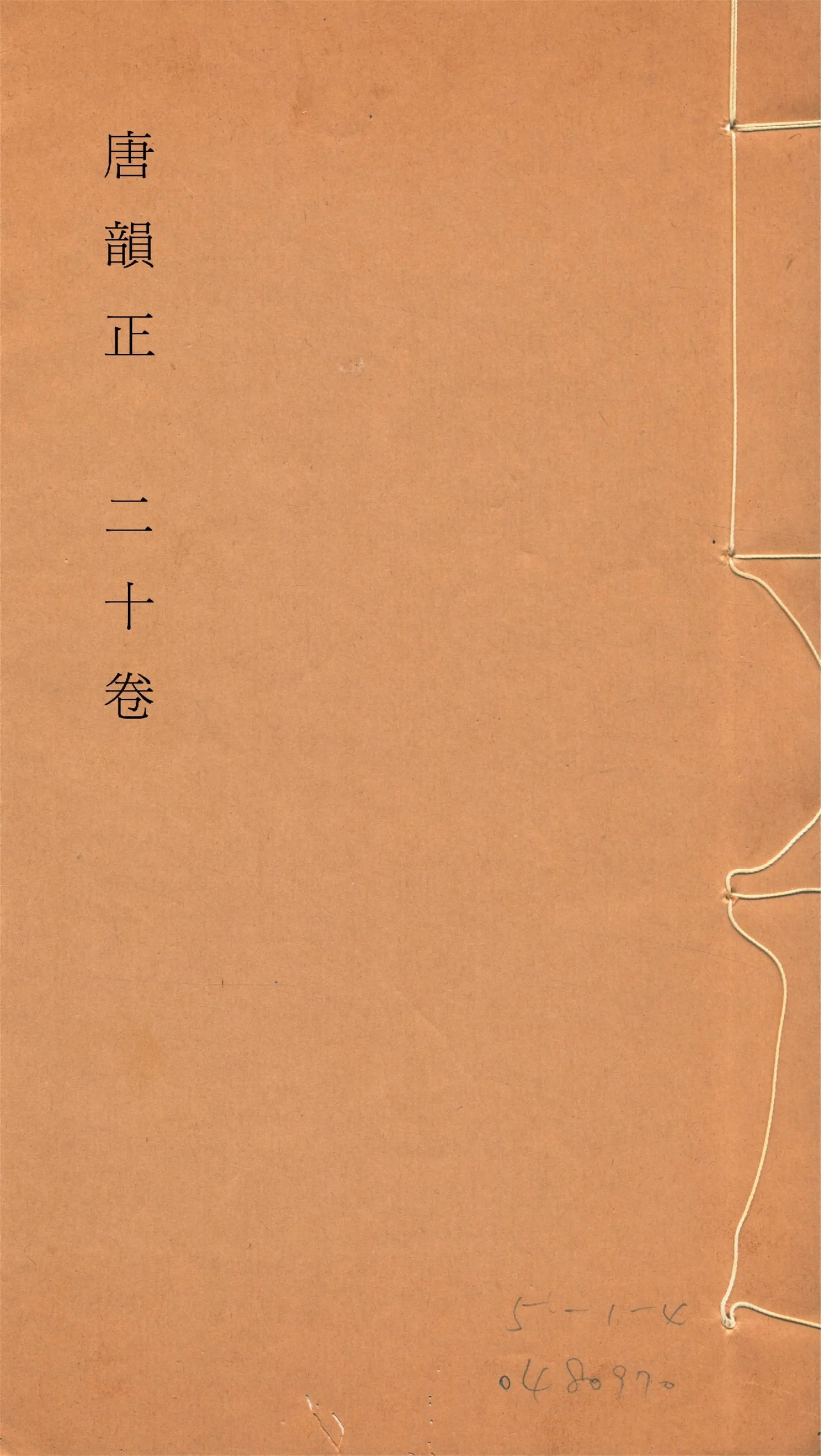 《唐韻正 二十卷 no.11》 作者:(清)顧炎武撰 1933年  PDF下载-汉笺公版书