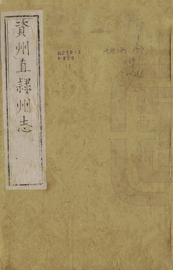 《資州直隸州志》编撰：刘炯 清光緒2年[1876] PDF下载-汉笺公版书