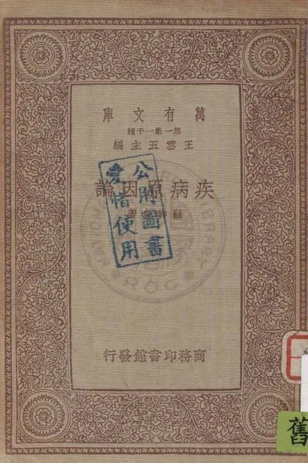 疾病原因論 1934年 作者:顧壽白著 PDF下载-汉笺公版书
