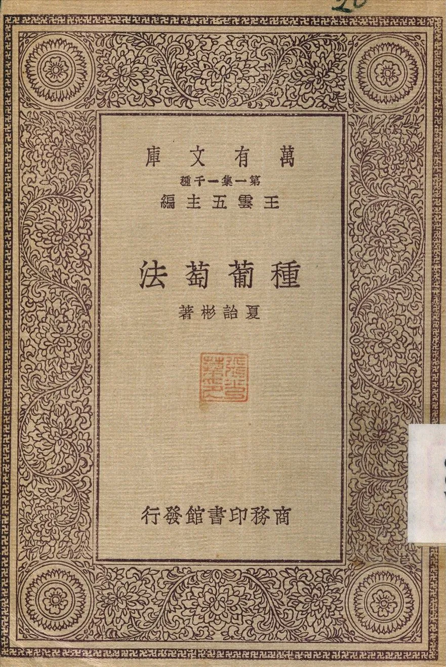種葡萄法 1929年 作者:夏詒彬 PDF下载-汉笺公版书