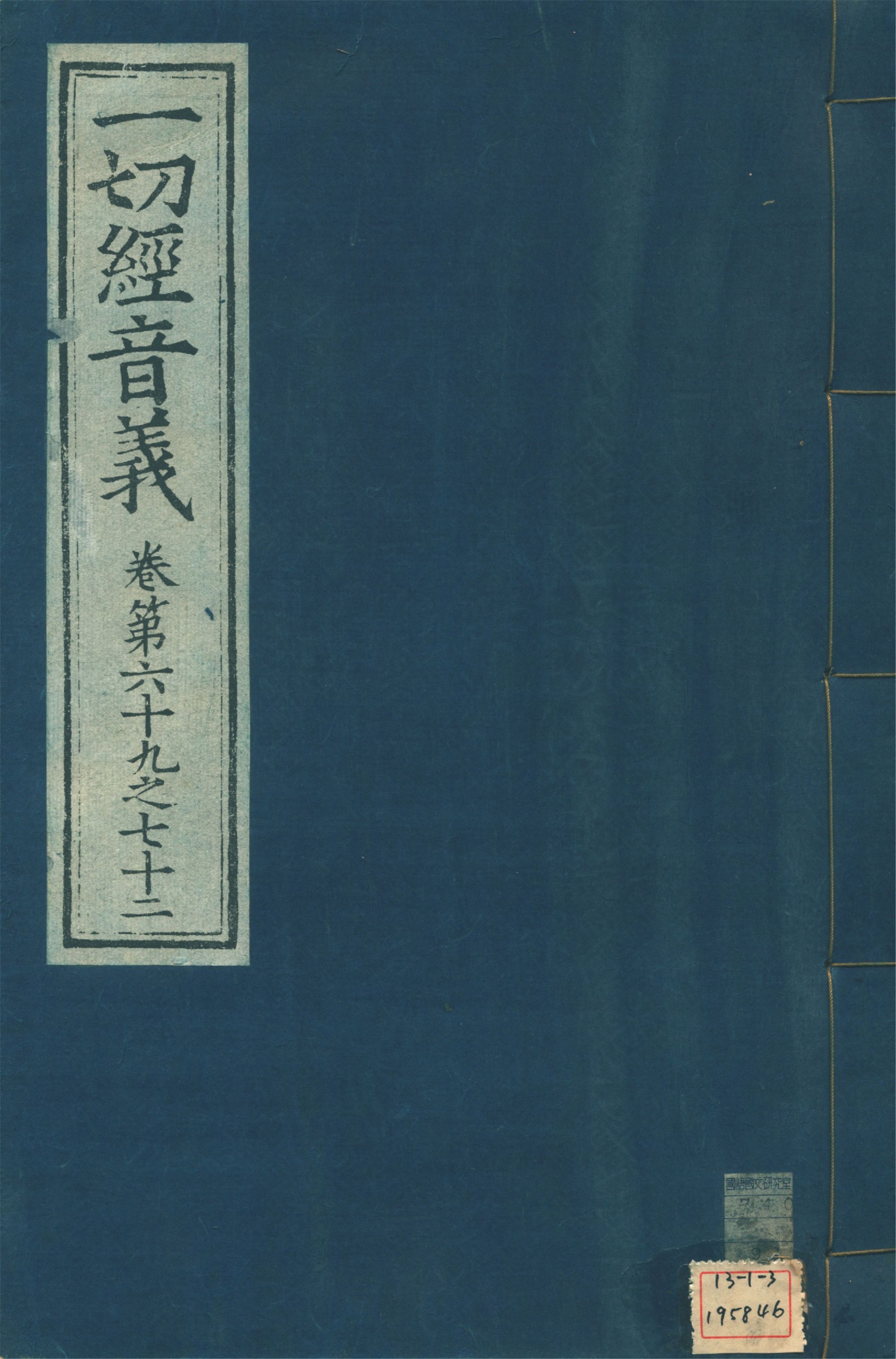《一切經音義 一百卷 v.18》 作者:(唐)沙門慧琳撰 1931年  PDF下载-汉笺公版书