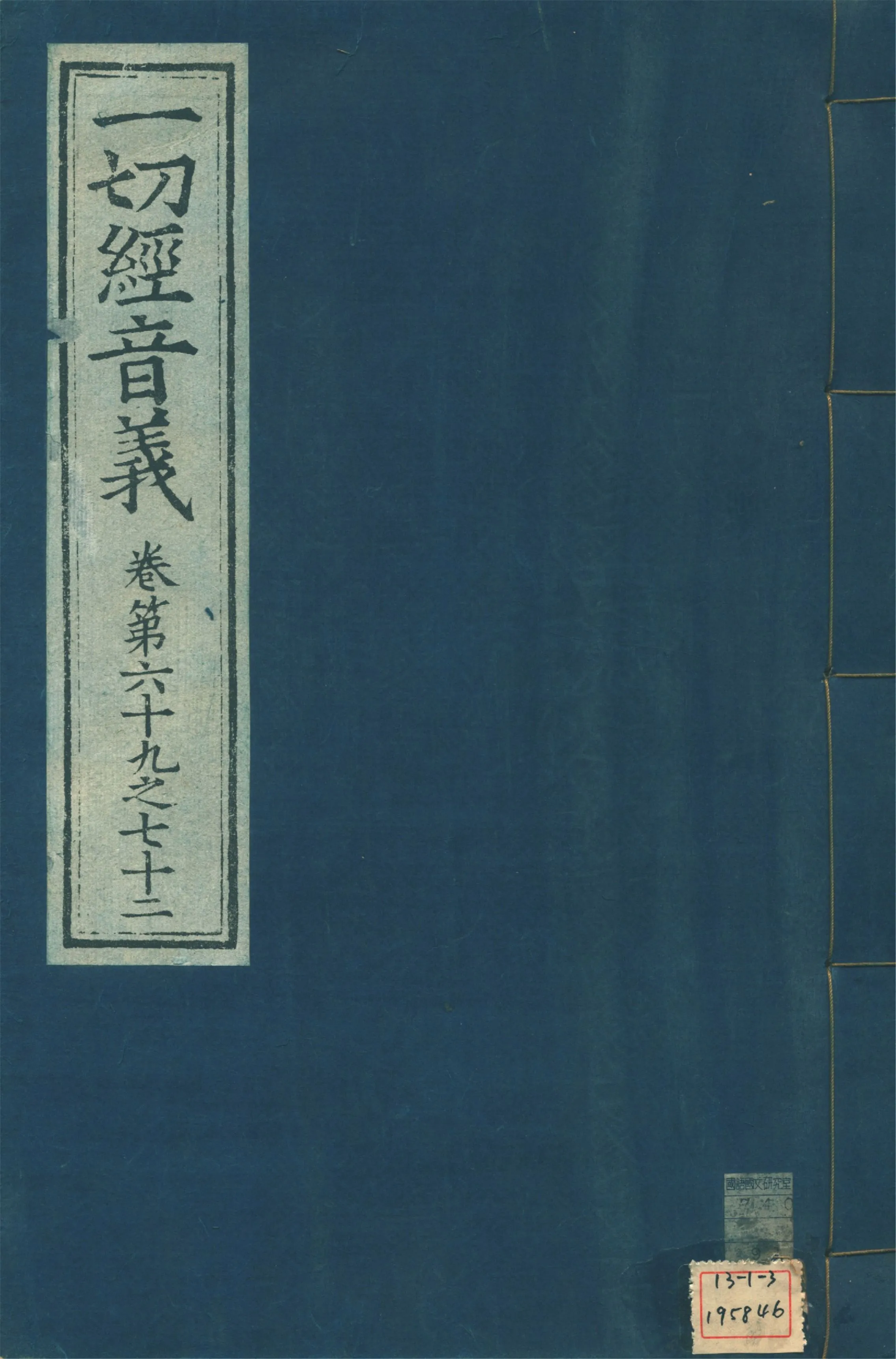 《一切經音義 一百卷 v.18》 作者:(唐)沙門慧琳撰 1931年  PDF下载-汉笺公版书