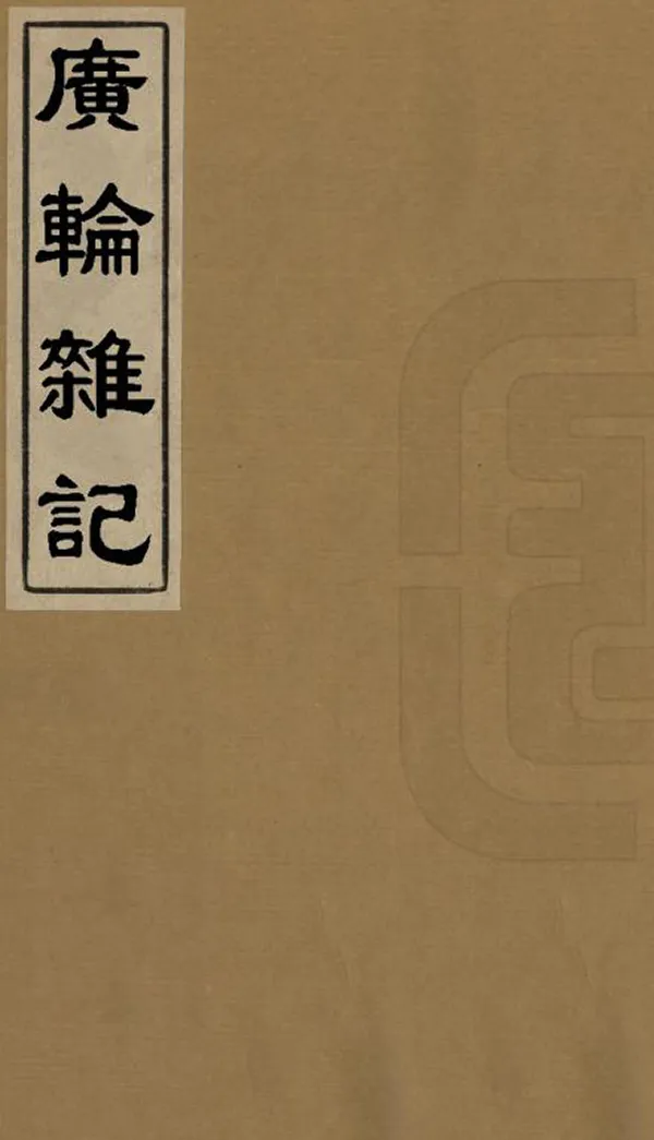 《廣輪雜記》编撰：俞陛云 民國間[1912-1949] PDF下载-汉笺公版书