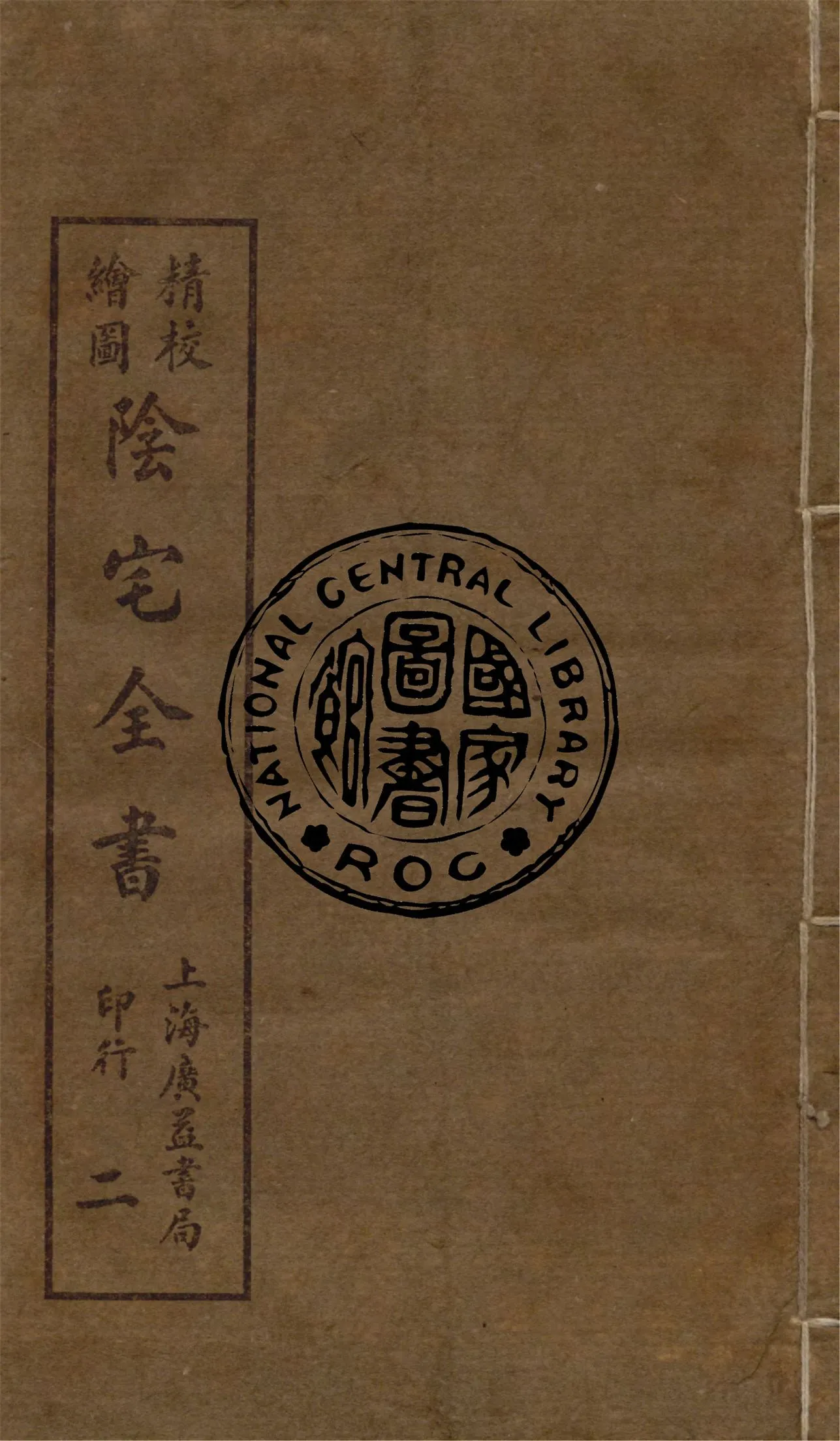 《精校繪圖陰宅全書 四卷 v.2》 作者:姚瞻旂手輯 1914年  PDF下载-汉笺公版书