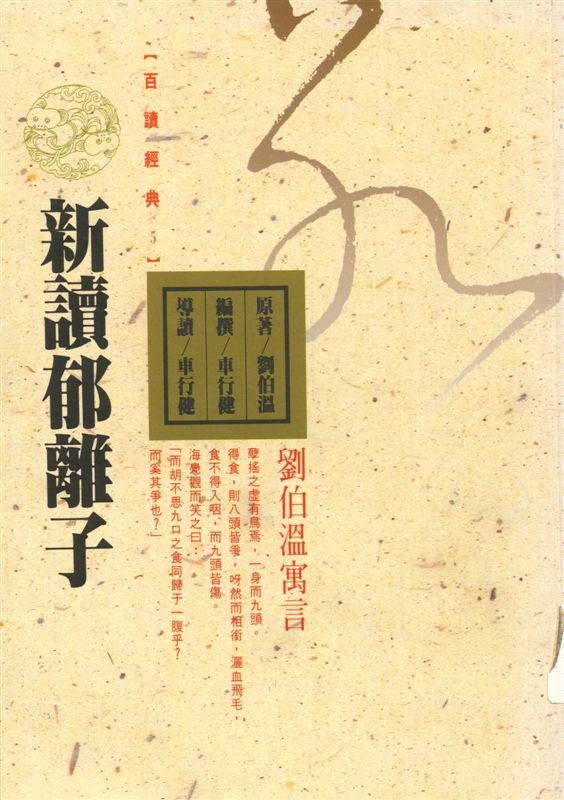 《新讀郁離子》 作者:劉伯溫原著; 車行健編撰 1996年  PDF下载-汉笺公版书