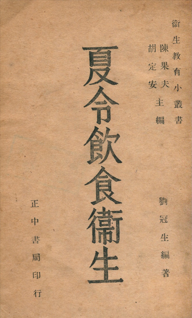 《夏令飲食衛生》 作者:劉冠生撰 1946年  PDF下载-汉笺公版书