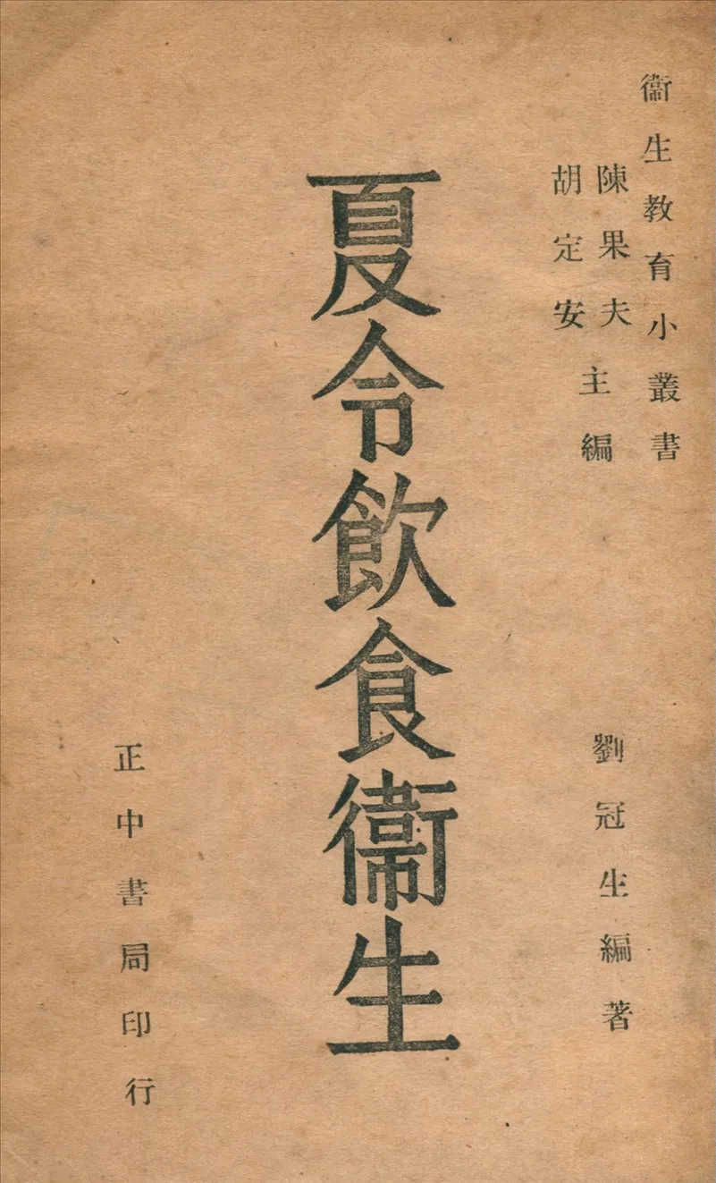 《夏令飲食衛生》 作者:劉冠生撰 1946年  PDF下载-汉笺公版书