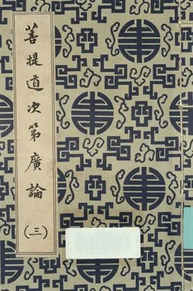 《菩提道次第廣論 (三)》 作者:宗喀巴大師著; 法尊法師譯 1936年  PDF下载-汉笺公版书