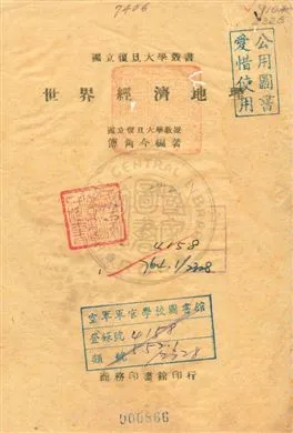 《世界經濟地理》 作者:傅角今編著 民33年  PDF下载-汉笺公版书