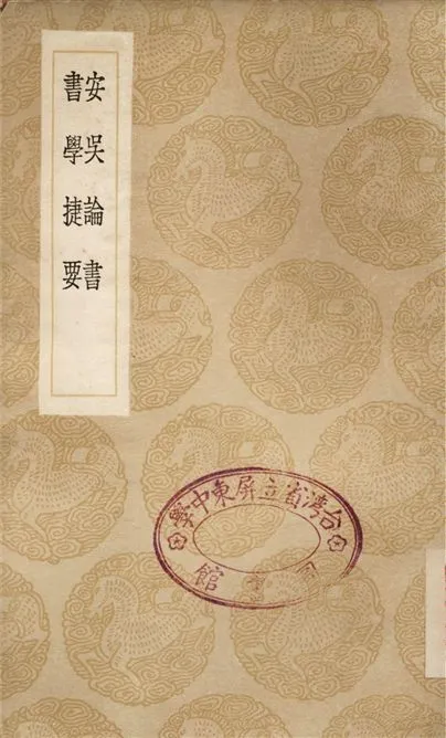 《安吳論書、書學捷要》 作者:包世臣;;朱履貞 1936年  PDF下载-汉笺公版书