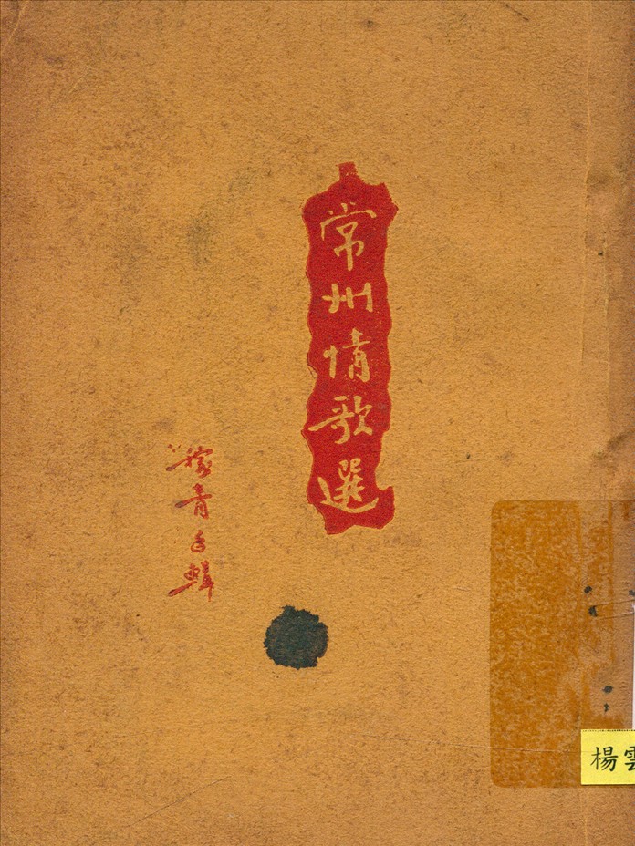 《常州情歌選》 作者:伍稼青編 1931年  PDF下载-汉笺公版书