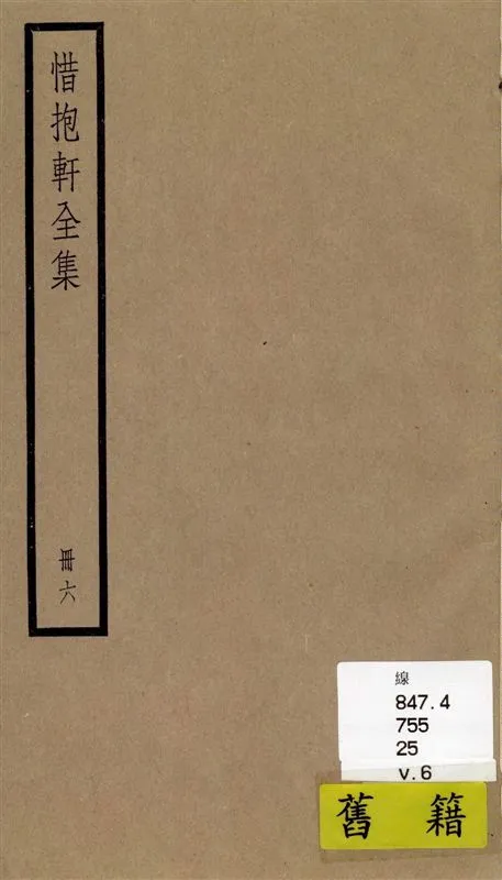 《惜抱軒全集 四十九卷 v.6》 作者:[(清)姚鼐撰] 1936年  PDF下载-汉笺公版书