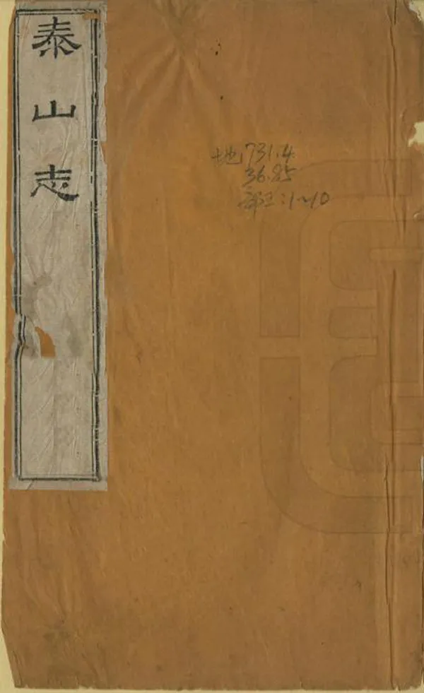 《泰山志》编撰：金棨 清嘉慶間[1796-1820] PDF下载-汉笺公版书
