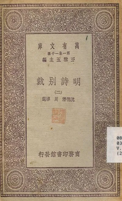 明詩別裁(二) v.2 1930年 作者:沈德潛；周準 PDF下载-汉笺公版书